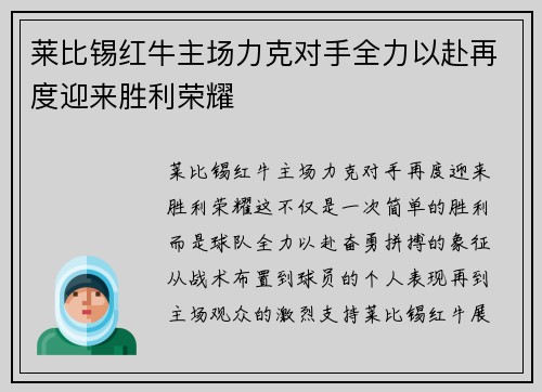 莱比锡红牛主场力克对手全力以赴再度迎来胜利荣耀