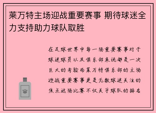 莱万特主场迎战重要赛事 期待球迷全力支持助力球队取胜