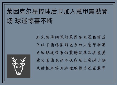 莱因克尔星控球后卫加入意甲震撼登场 球迷惊喜不断