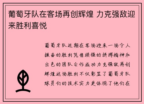 葡萄牙队在客场再创辉煌 力克强敌迎来胜利喜悦