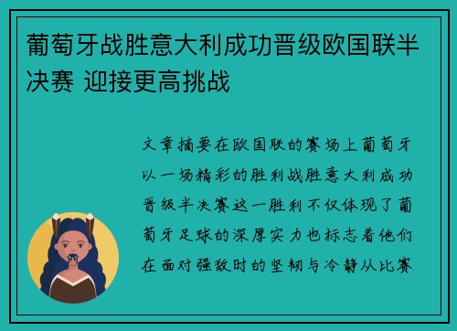 葡萄牙战胜意大利成功晋级欧国联半决赛 迎接更高挑战