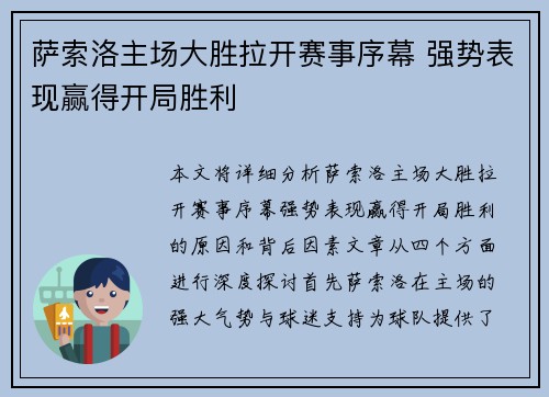 萨索洛主场大胜拉开赛事序幕 强势表现赢得开局胜利