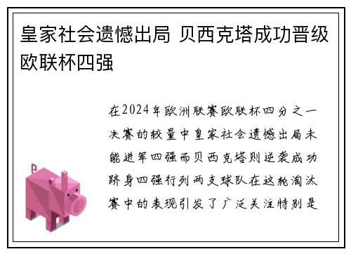 皇家社会遗憾出局 贝西克塔成功晋级欧联杯四强