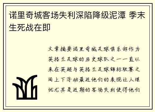 诺里奇城客场失利深陷降级泥潭 季末生死战在即