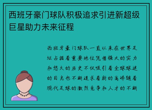西班牙豪门球队积极追求引进新超级巨星助力未来征程