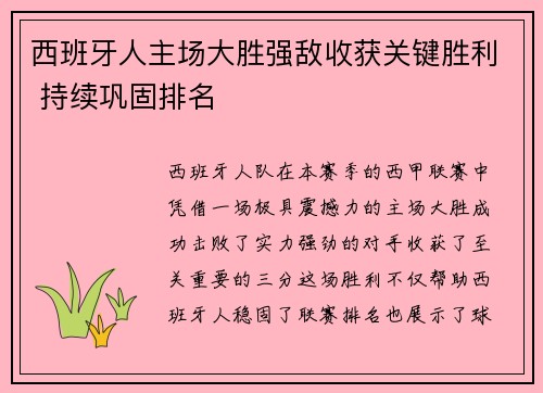 西班牙人主场大胜强敌收获关键胜利 持续巩固排名
