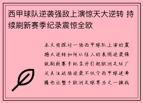 西甲球队逆袭强敌上演惊天大逆转 持续刷新赛季纪录震惊全欧
