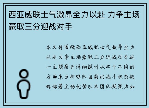西亚威联士气激昂全力以赴 力争主场豪取三分迎战对手