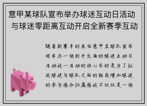 意甲某球队宣布举办球迷互动日活动 与球迷零距离互动开启全新赛季互动模式