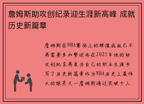 詹姆斯助攻创纪录迎生涯新高峰 成就历史新篇章