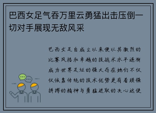 巴西女足气吞万里云勇猛出击压倒一切对手展现无敌风采