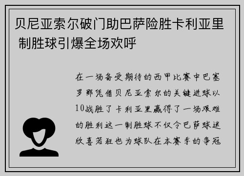 贝尼亚索尔破门助巴萨险胜卡利亚里 制胜球引爆全场欢呼