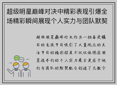 超级明星巅峰对决中精彩表现引爆全场精彩瞬间展现个人实力与团队默契