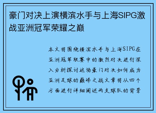 豪门对决上演横滨水手与上海SIPG激战亚洲冠军荣耀之巅
