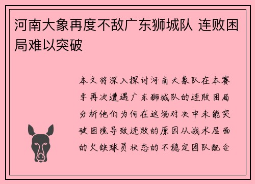河南大象再度不敌广东狮城队 连败困局难以突破