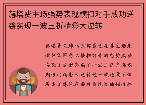 赫塔费主场强势表现横扫对手成功逆袭实现一波三折精彩大逆转