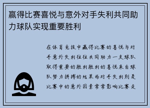 赢得比赛喜悦与意外对手失利共同助力球队实现重要胜利