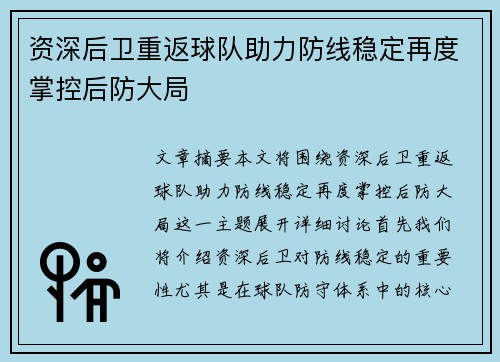 资深后卫重返球队助力防线稳定再度掌控后防大局