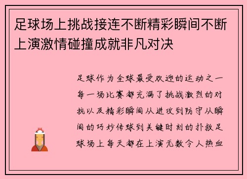 足球场上挑战接连不断精彩瞬间不断上演激情碰撞成就非凡对决