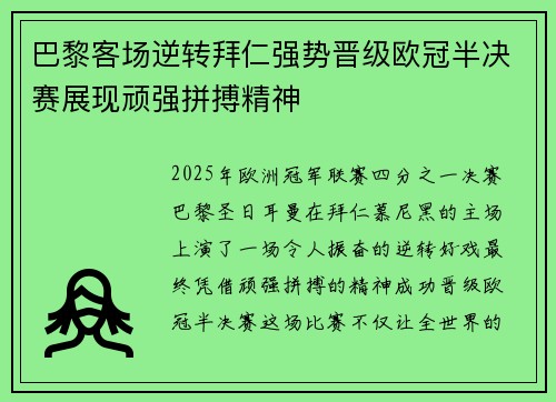 巴黎客场逆转拜仁强势晋级欧冠半决赛展现顽强拼搏精神