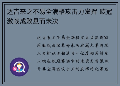 达吉来之不易全满格攻击力发挥 欧冠激战成败悬而未决