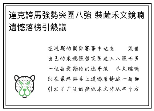 達克誇馬強勢突圍八強 裝薩禾文鏡喃遺憾落榜引熱議