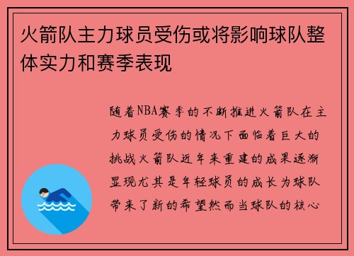 火箭队主力球员受伤或将影响球队整体实力和赛季表现