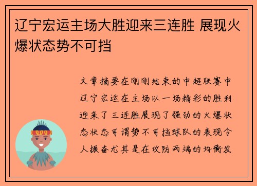 辽宁宏运主场大胜迎来三连胜 展现火爆状态势不可挡