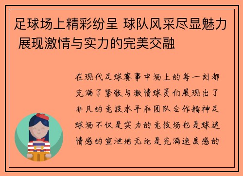 足球场上精彩纷呈 球队风采尽显魅力 展现激情与实力的完美交融