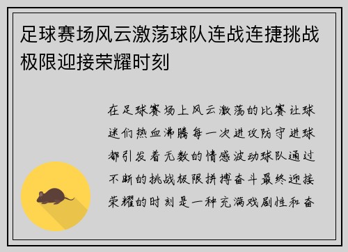 足球赛场风云激荡球队连战连捷挑战极限迎接荣耀时刻