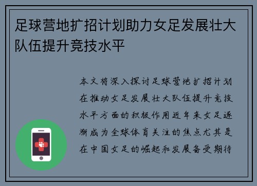 足球营地扩招计划助力女足发展壮大队伍提升竞技水平