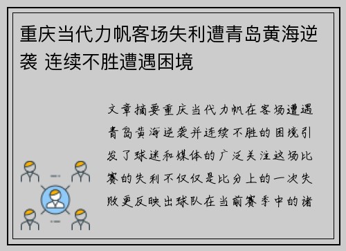 重庆当代力帆客场失利遭青岛黄海逆袭 连续不胜遭遇困境