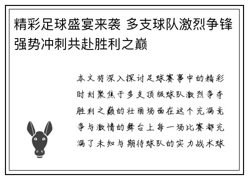 精彩足球盛宴来袭 多支球队激烈争锋强势冲刺共赴胜利之巅