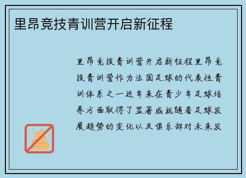 里昂竞技青训营开启新征程