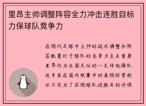 里昂主帅调整阵容全力冲击连胜目标力保球队竞争力