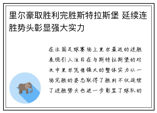 里尔豪取胜利完胜斯特拉斯堡 延续连胜势头彰显强大实力