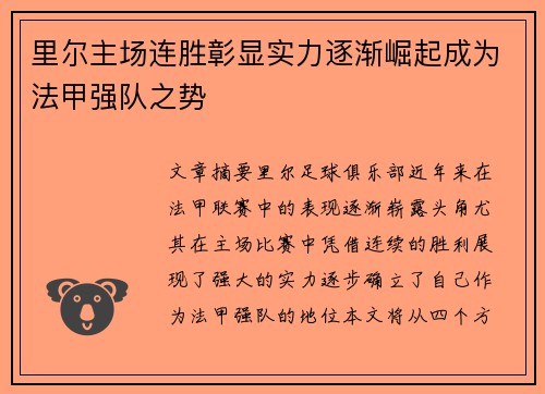 里尔主场连胜彰显实力逐渐崛起成为法甲强队之势