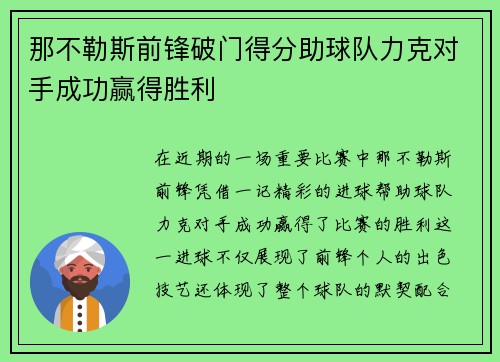 那不勒斯前锋破门得分助球队力克对手成功赢得胜利