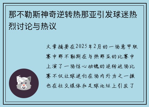 那不勒斯神奇逆转热那亚引发球迷热烈讨论与热议