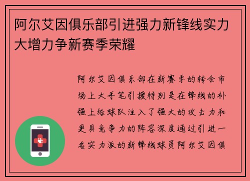 阿尔艾因俱乐部引进强力新锋线实力大增力争新赛季荣耀