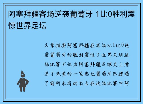 阿塞拜疆客场逆袭葡萄牙 1比0胜利震惊世界足坛