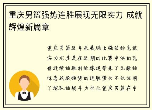 重庆男篮强势连胜展现无限实力 成就辉煌新篇章