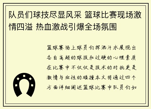 队员们球技尽显风采 篮球比赛现场激情四溢 热血激战引爆全场氛围