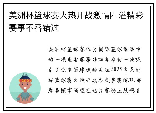 美洲杯篮球赛火热开战激情四溢精彩赛事不容错过