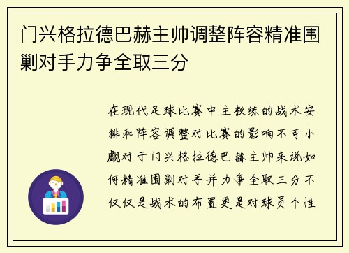 门兴格拉德巴赫主帅调整阵容精准围剿对手力争全取三分