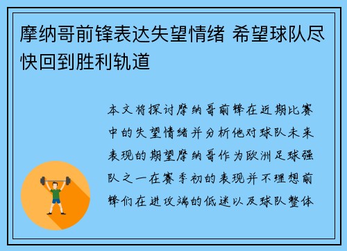 摩纳哥前锋表达失望情绪 希望球队尽快回到胜利轨道