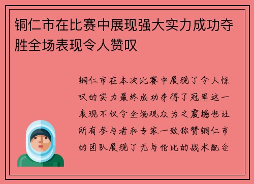 铜仁市在比赛中展现强大实力成功夺胜全场表现令人赞叹