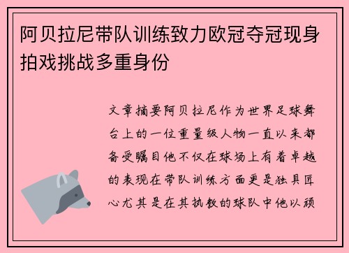 阿贝拉尼带队训练致力欧冠夺冠现身拍戏挑战多重身份