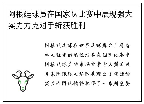 阿根廷球员在国家队比赛中展现强大实力力克对手斩获胜利