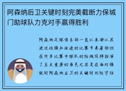 阿森纳后卫关键时刻完美截断力保城门助球队力克对手赢得胜利